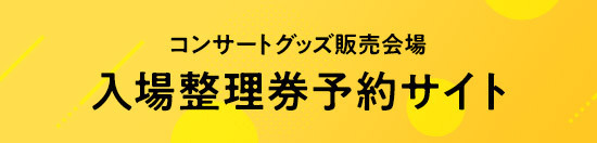 コンサートグッズ販売会場 入場整理券予約サイト